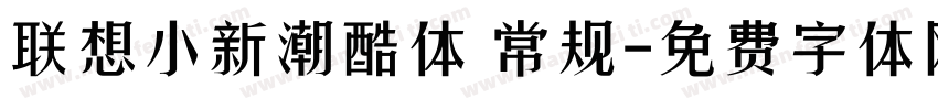 联想小新潮酷体 常规字体转换